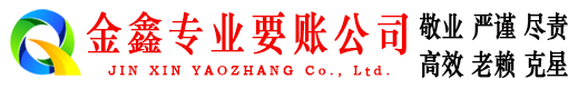 印江金鑫讨账公司